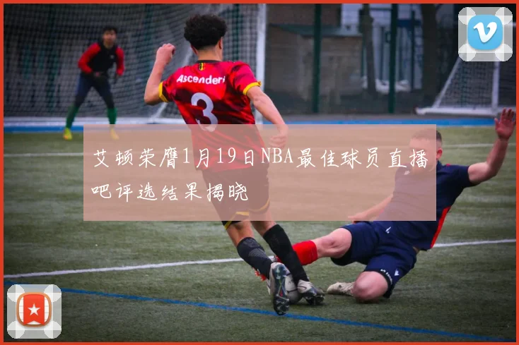 艾顿荣膺1月19日NBA最佳球员直播吧评选结果揭晓
