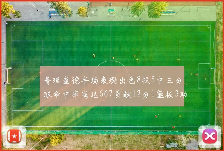 普理查德半场表现出色8投5中三分球命中率高达667贡献12分1篮板3助攻