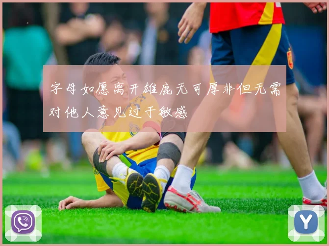 字母如愿离开雄鹿无可厚非但无需对他人意见过于敏感