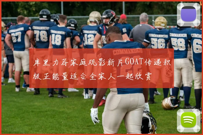 库里力荐家庭观影新片GOAT传递积极正能量适合全家人一起欣赏