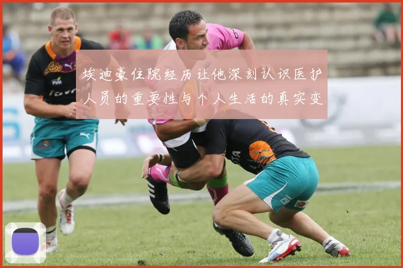 埃迪豪住院经历让他深刻认识医护人员的重要性与个人生活的真实变化