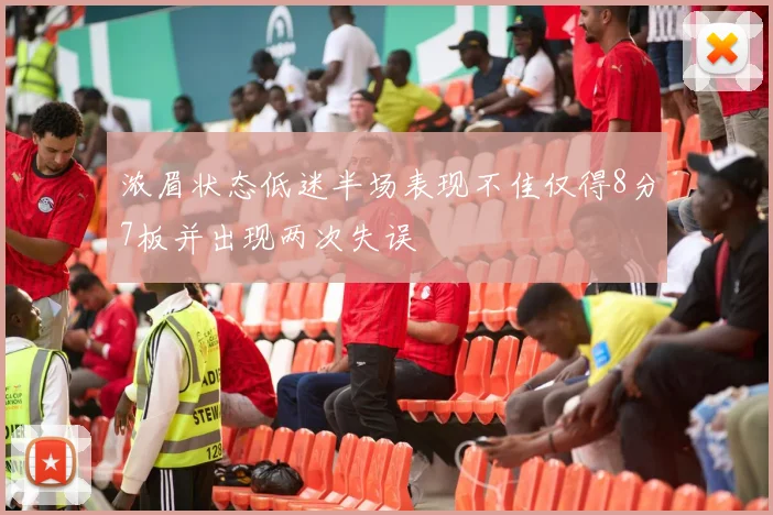 浓眉状态低迷半场表现不佳仅得8分7板并出现两次失误