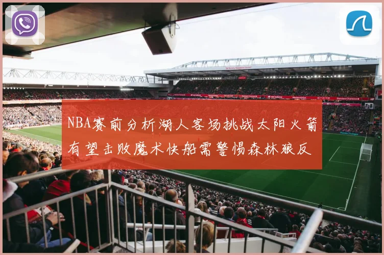 NBA赛前分析湖人客场挑战太阳火箭有望击败魔术快船需警惕森林狼反击