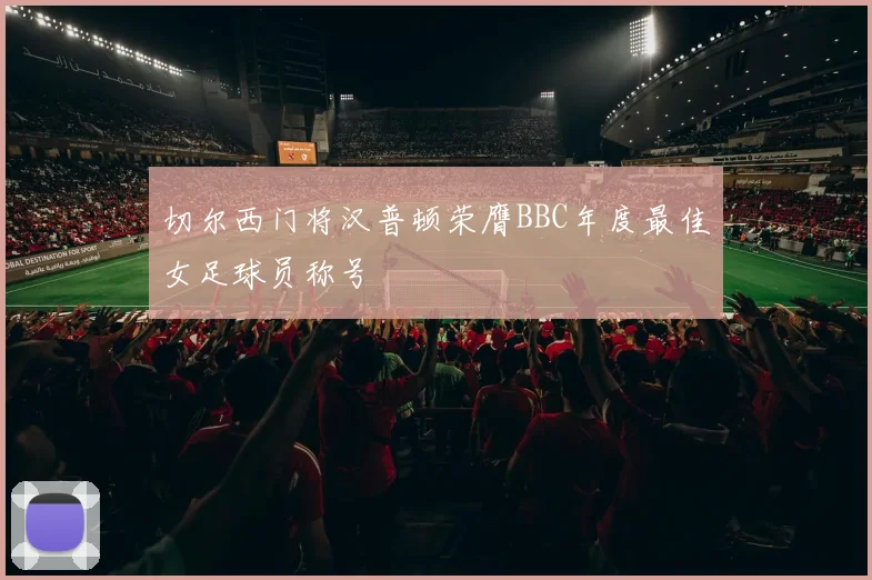切尔西门将汉普顿荣膺BBC年度最佳女足球员称号