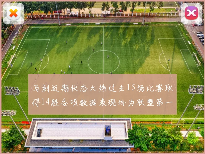马刺近期状态火热过去15场比赛取得14胜各项数据表现均为联盟第一
