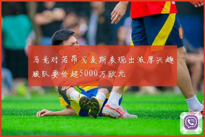 马竞对若昂戈麦斯表现出浓厚兴趣狼队要价超5000万欧元