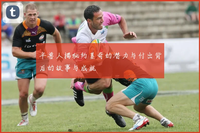 半兽人揭秘约基奇的潜力与付出背后的故事与成就