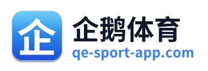 企鹅体育